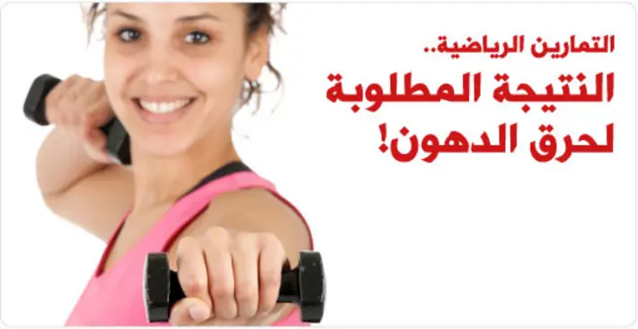 حرق السعرات الحرارية بالتمارين الرياضية: دليل شامل لزيادة كفاءة حرق الدهون