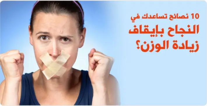 اكتشف 10 نصائح فعّالة لتثبيت وزنك الصحي مدى الحياة