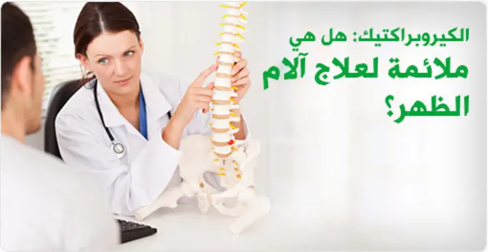 الكيروبراكتيك لآلام الظهر: حل فعال لتخفيف الألم وتحسين صحتك