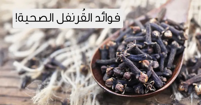 اكتشفوا القوة الخفية: فوائد القرنفل الصحية المذهلة وأضراره المحتملة