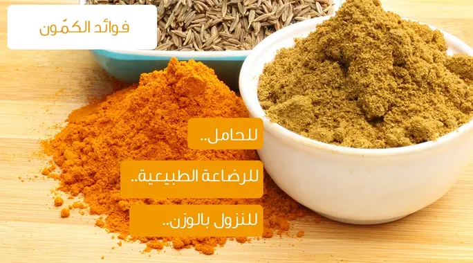 اكتشف أبرز فوائد الكمون الصحية: دليلك الشامل لتعزيز صحتك