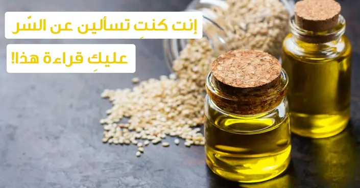 اكتشف القوة الشافية: فوائد زيت السمسم المذهلة للصحة والجمال