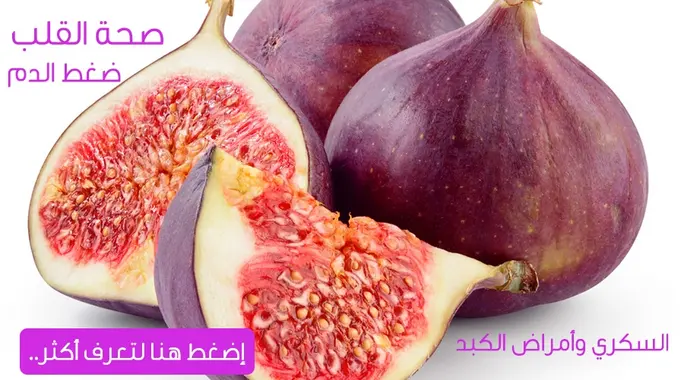 التين: 5 فوائد صحية مدهشة تغير حياتك نحو الأفضل
