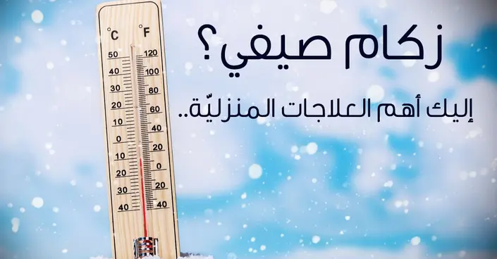 وداعًا للبرد والزكام: دليلك الشامل لـ علاج الزكام دون دواء