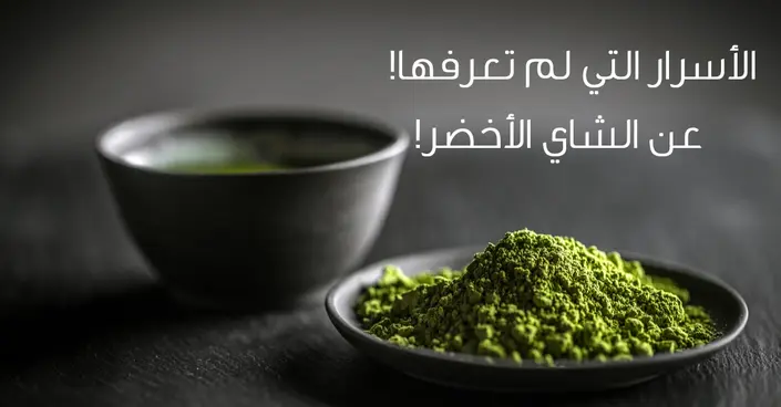 اكتشف فوائد الشاي الأخضر المذهلة: دليل شامل لصحة أفضل