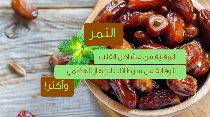 فوائد التمر لجسمك: دليلك الشامل لصحة وحيوية أفضل