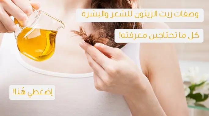 زيت الزيتون: سر جمال شعرك وبشرتك الطبيعي! اكتشف فوائده المذهلة