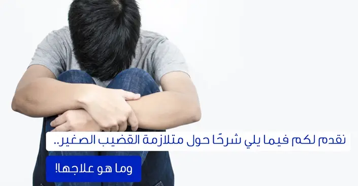 القضيب الصغير: بين الحقيقة العلمية والمخاوف الشائعة