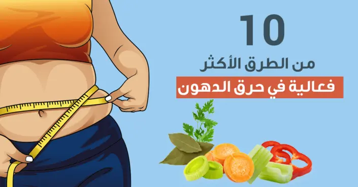 دليلك الشامل: 10 نصائح ذهبية لزيادة حرق الدهون بفاعلية