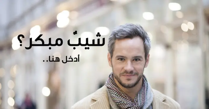 الشيب المبكر: دليلك الشامل لأسباب ظهور الشعر الرمادي وطرق العلاج الفعالة