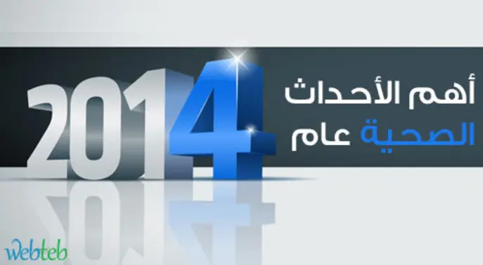 أهم الأحداث الصحية لعام 2014: أزمات عالمية وإنجازات ملهمة تعيد تعريف اليأس والأمل