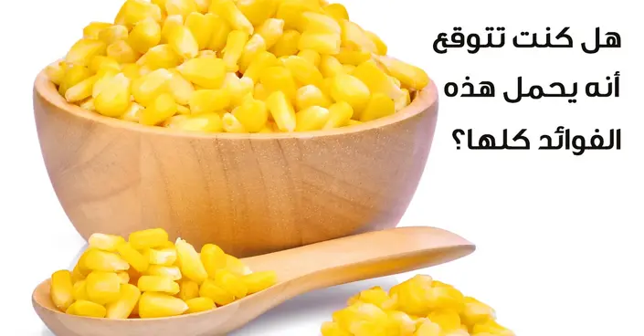 اكتشفوا فوائد الذرة الصفراء المذهلة: دليلك الشامل لصحة أفضل