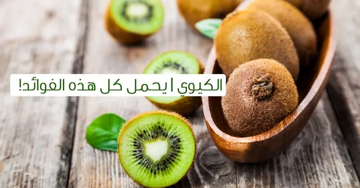 اكتشف أسرار الكيوي: فوائده العديدة لصحتك وحيويتك