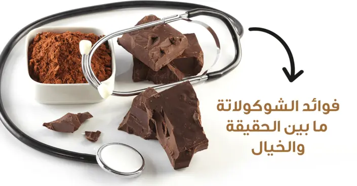فوائد الشوكولاتة الصحية: اكتشف أسرار الكاكاو الداكنة لصحتك