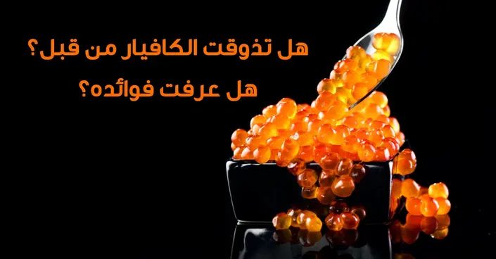 الكافيار: كنوز المحيط لفوائد صحية مذهلة