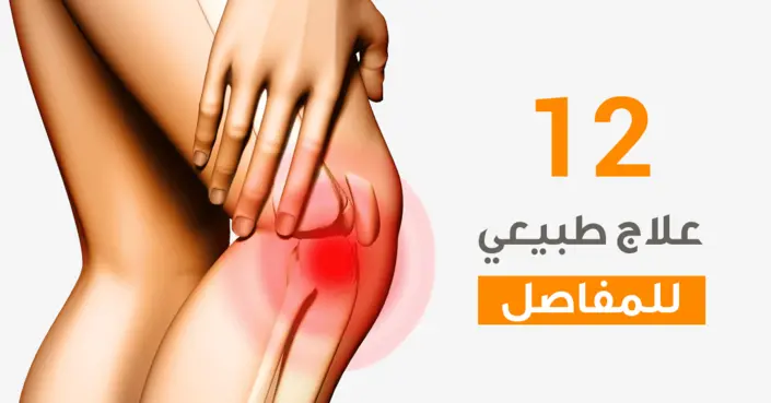 طرق فعالة للحصول على علاج طبيعي للمفاصل: دليلك الشامل لراحة مستدامة