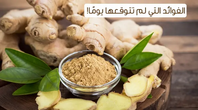 الزنجبيل: كنز الطبيعة الخفي! اكتشفوا أبرز فوائده الصحية والجمالية واستخداماته المتعددة