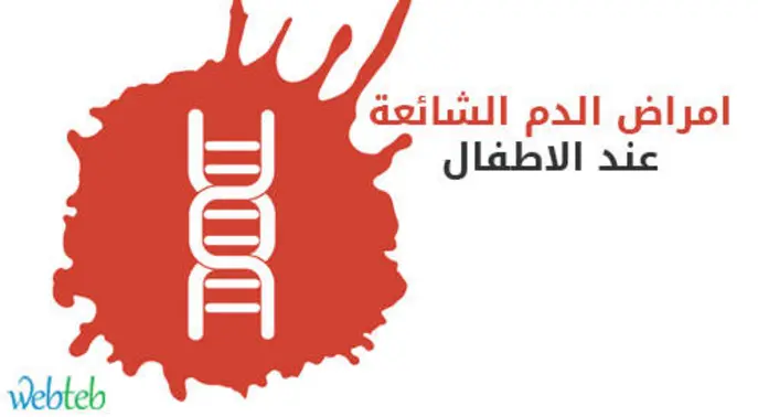دليل شامل: أمراض الدم الشائعة عند الأطفال وكيفية التعامل معها
