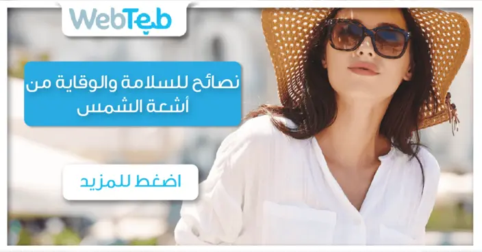 نصائح للسلامة والوقاية من أشعة الشمس: دليل شامل لحماية بشرتك وصحتك