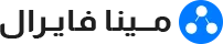 مينا فيرال